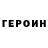 ГЕРОИН Афган Roman Chernyavskiy