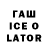 ГАШИШ Ice-O-Lator Gulnarspt Muhamed