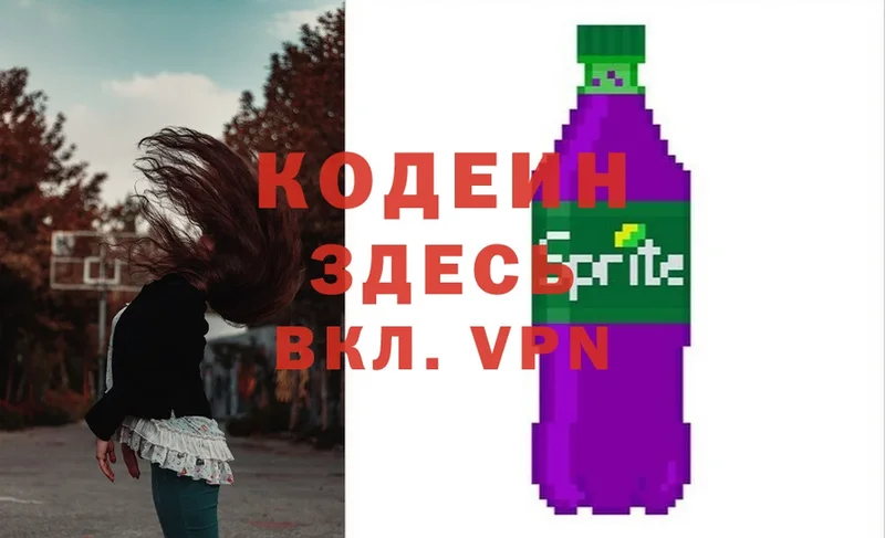 Codein напиток Lean (лин)  Приволжск 